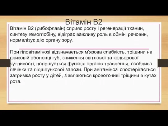 Вітамін В2 Вітамін В2 (рибофлавін) сприяє росту і регенерації тканин,