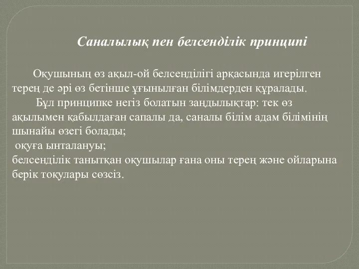 Саналылық пен белсенділік принципі Оқушының өз ақыл-ой белсенділігі арқасында игерілген