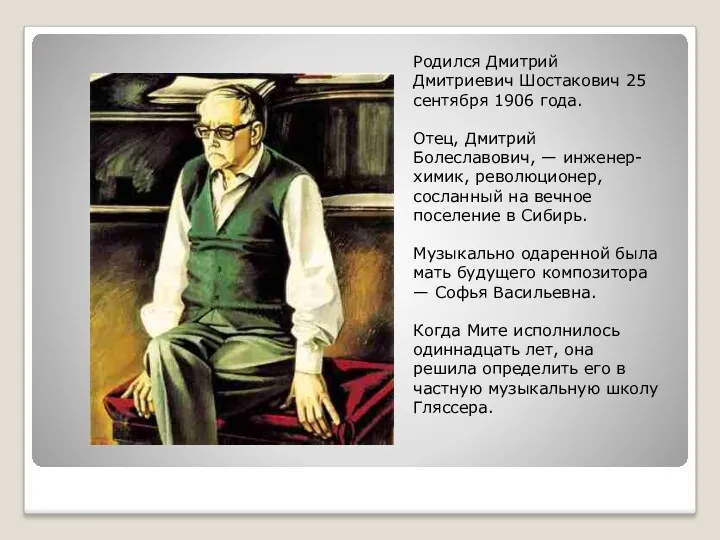 Родился Дмитрий Дмитриевич Шостакович 25 сентября 1906 года. Отец, Дмитрий
