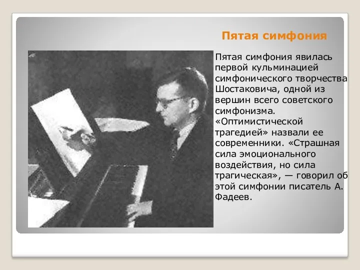 Пятая симфония Пятая симфония явилась первой кульминацией симфонического творчества Шостаковича,