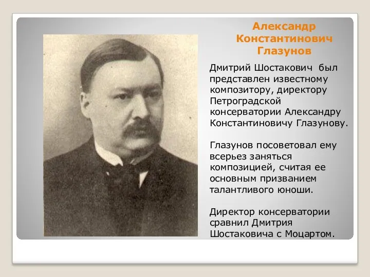 Александр Константинович Глазунов Дмитрий Шостакович был представлен известному композитору, директору