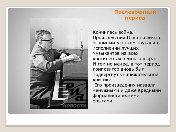 Послевоенный период Кончилась война. Произведения Шостаковича с огромным успехом звучали