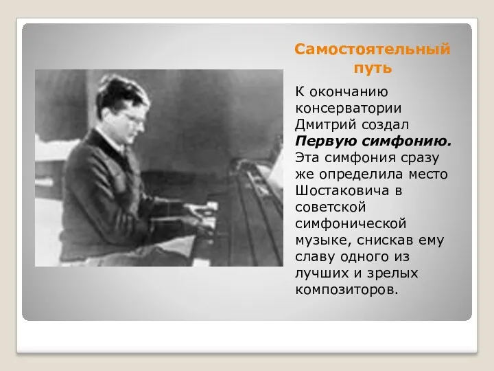 Самостоятельный путь К окончанию консерватории Дмитрий создал Первую симфонию. Эта