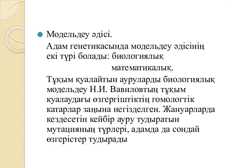 Модельдеу әдісі. Адам генетикасында модельдеу әдісінің екі түрі болады: биологиялық