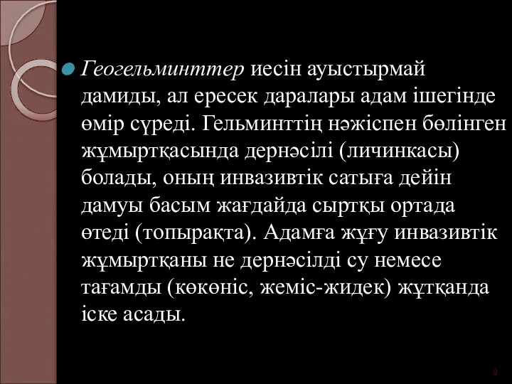 Геогельминттер иесін ауыстырмай дамиды, ал ересек даралары адам ішегінде өмір