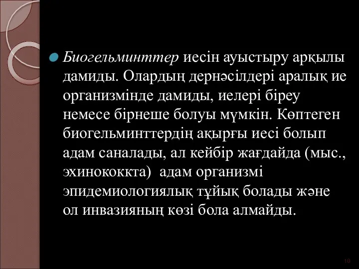 Биогельминттер иесін ауыстыру арқылы дамиды. Олардың дернәсілдері аралық ие организмінде