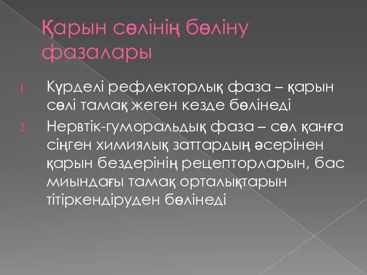 Қарын сөлінің бөліну фазалары Күрделі рефлекторлық фаза – қарын сөлі