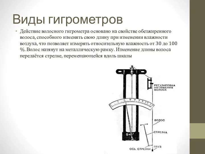 Виды гигрометров Действие волосного гигрометра основано на свойстве обезжиренного волоса,