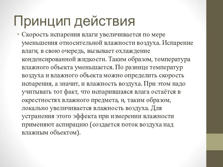 Принцип действия Скорость испарения влаги увеличивается по мере уменьшения относительной