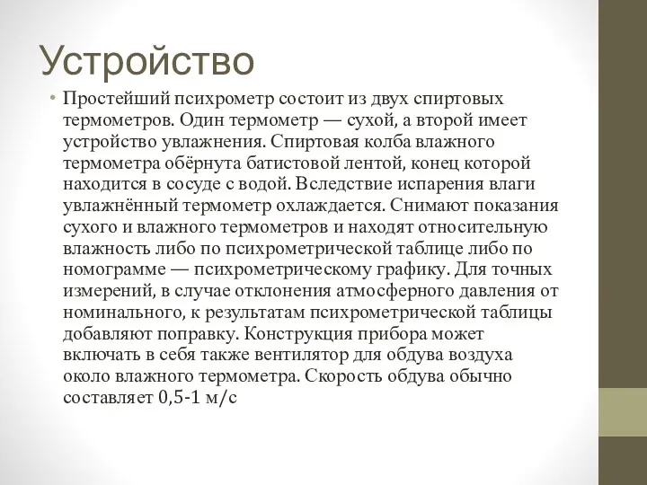 Устройство Простейший психрометр состоит из двух спиртовых термометров. Один термометр