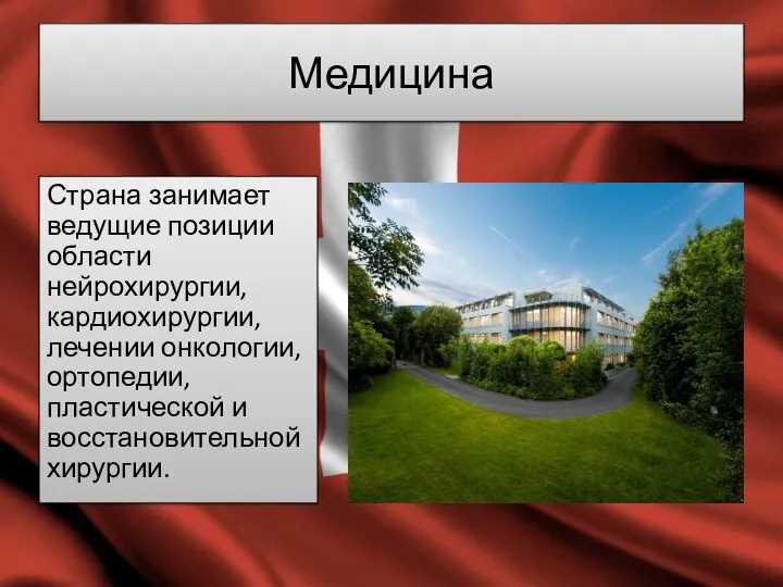 Медицина Страна занимает ведущие позиции области нейрохирургии, кардиохирургии, лечении онкологии, ортопедии, пластической и восстановительной хирургии.