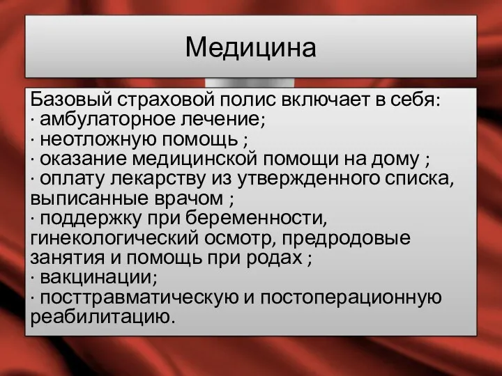 Медицина Базовый страховой полис включает в себя: · амбулаторное лечение;