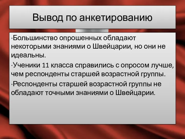 Вывод по анкетированию ·Большинство опрошенных обладают некоторыми знаниями о Швейцарии,