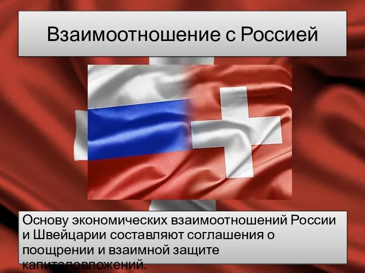 Взаимоотношение с Россией Основу экономических взаимоотношений России и Швейцарии составляют