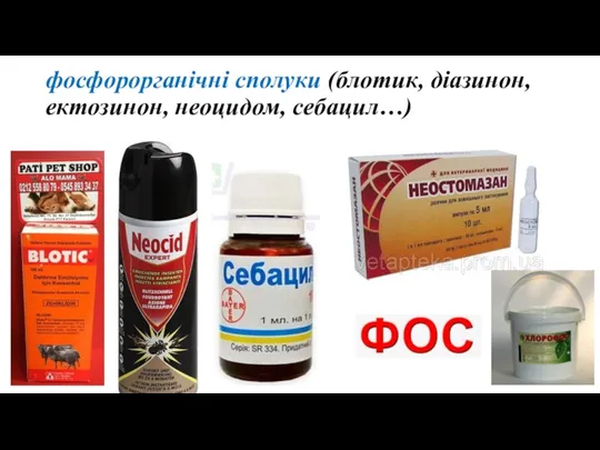 фосфорорганічні сполуки (блотик, діазинон, ектозинон, неоцидом, себацил…)