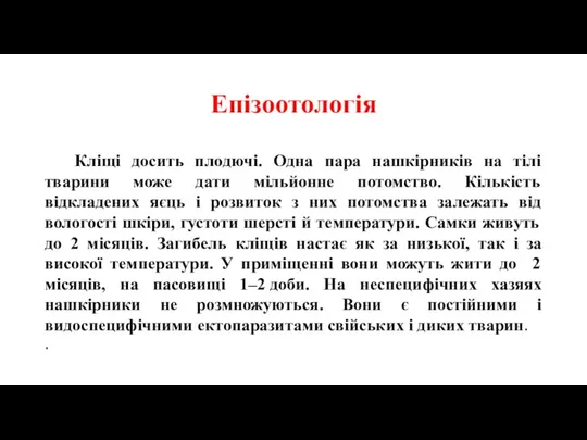 Епізоотологія Кліщі досить плодючі. Одна пара нашкірників на тілі тварини