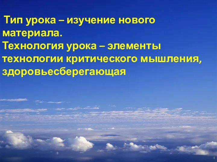 Тип урока – изучение нового материала. Технология урока – элементы технологии критического мышления, здоровьесберегающая