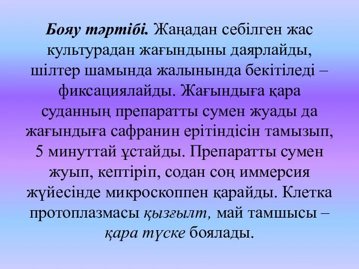 Бояу тәртібі. Жаңадан себілген жас культурадан жағындыны даярлайды, шілтер шамында