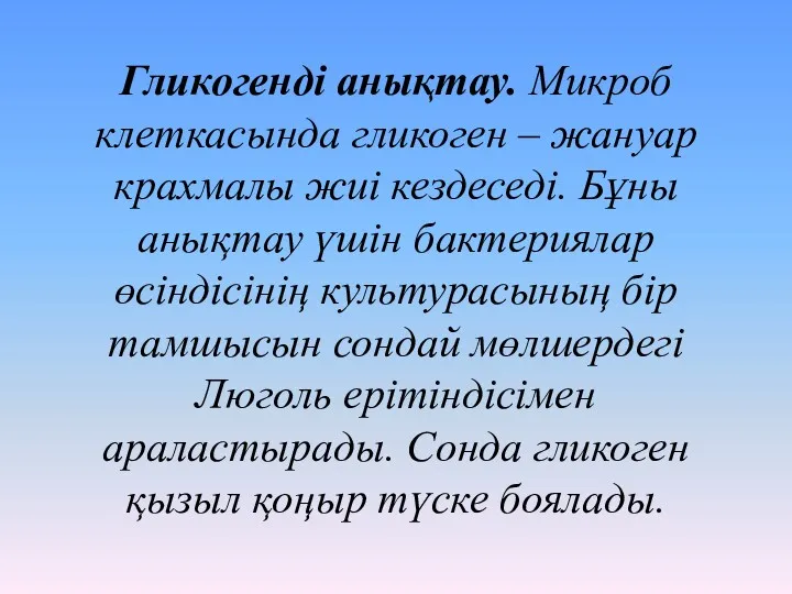 Гликогенді анықтау. Микроб клеткасында гликоген – жануар крахмалы жиі кездеседі.