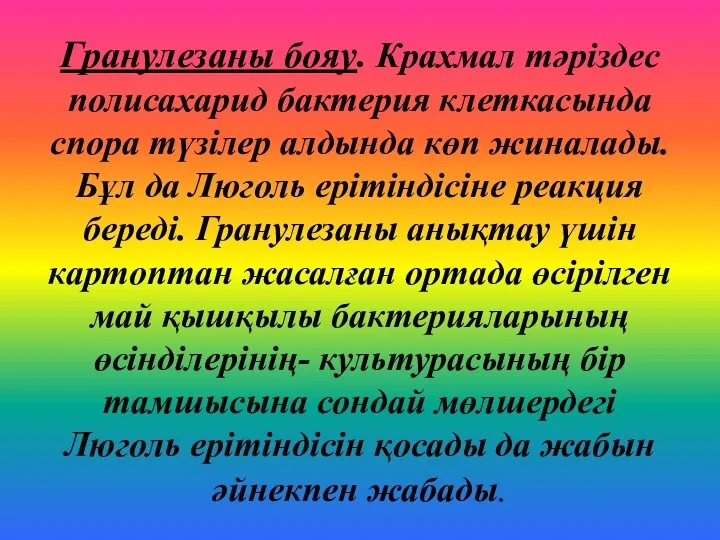 Гранулезаны бояу. Крахмал тәріздес полисахарид бактерия клеткасында спора түзілер алдында