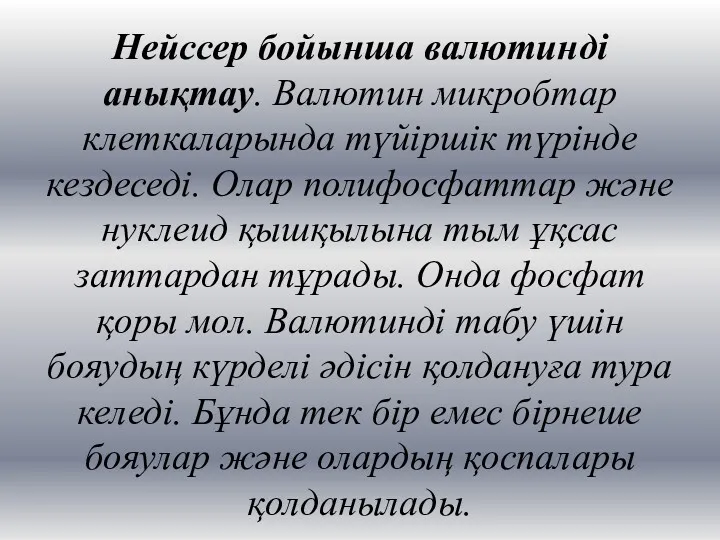 Нейссер бойынша валютинді анықтау. Валютин микробтар клеткаларында түйіршік түрінде кездеседі.