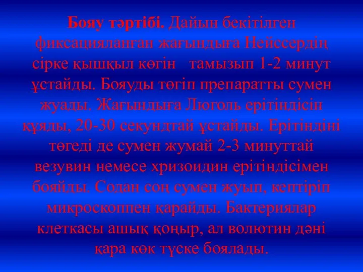 Бояу тәртібі. Дайын бекітілген фиксацияланған жағындыға Нейссердің сірке қышқыл көгін