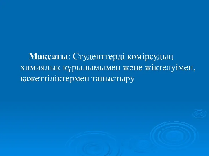 Мақсаты: Студенттерді көмірсудың химиялық құрылымымен және жіктелуімен, қажеттіліктермен таныстыру