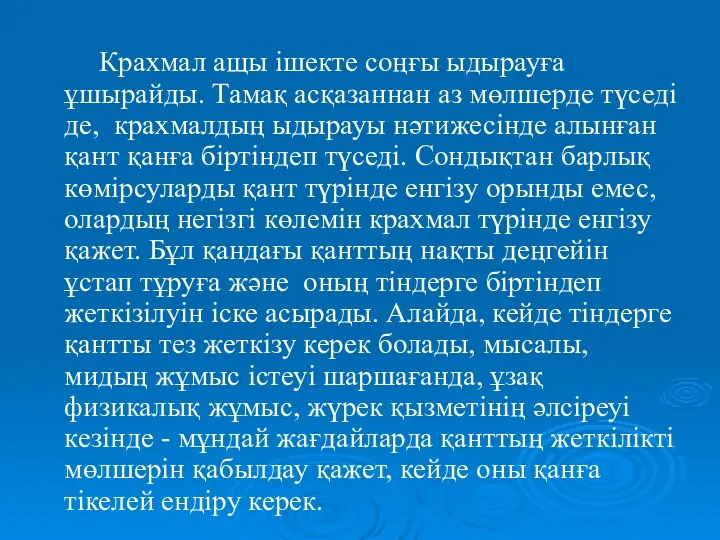 Крахмал ащы ішекте соңғы ыдырауға ұшырайды. Тамақ асқазаннан аз мөлшерде