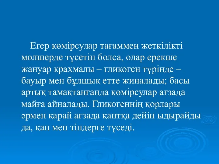 Егер көмірсулар тағаммен жеткілікті мөлшерде түсетін болса, олар ерекше жануар