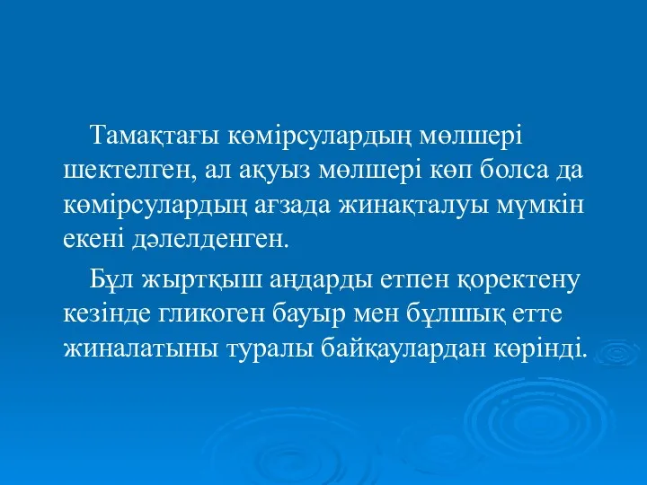 Тамақтағы көмірсулардың мөлшері шектелген, ал ақуыз мөлшері көп болса да