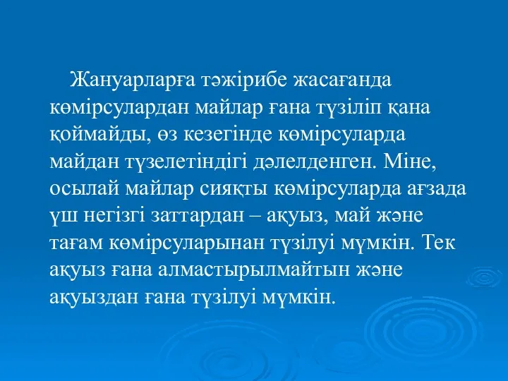 Жануарларға тәжірибе жасағанда көмірсулардан майлар ғана түзіліп қана қоймайды, өз