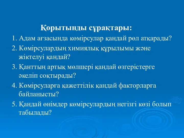 Қорытынды сұрақтары: 1. Адам ағзасында көмірсулар қандай рөл атқарады? 2.