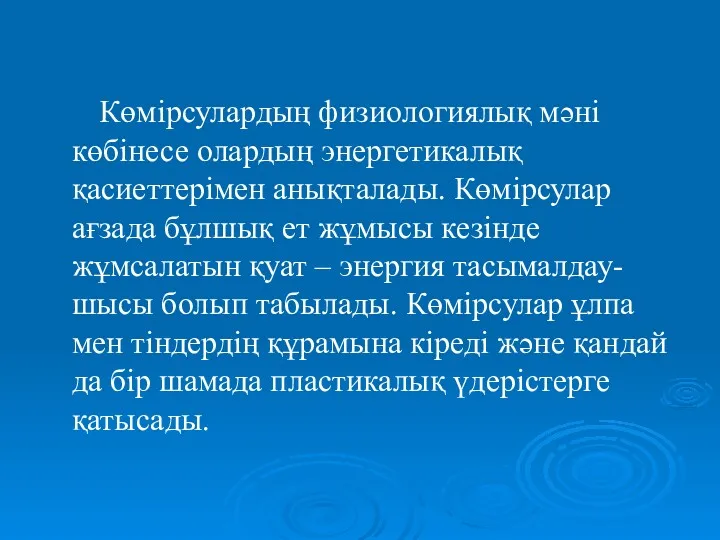 Көмірсулардың физиологиялық мәні көбінесе олардың энергетикалық қасиеттерімен анықталады. Көмірсулар ағзада