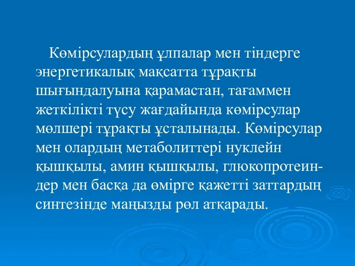 Көмірсулардың ұлпалар мен тіндерге энергетикалық мақсатта тұрақты шығындалуына қарамастан, тағаммен