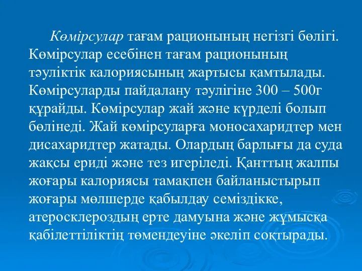 Көмірсулар тағам рационының негізгі бөлігі. Көмірсулар есебінен тағам рационының тәуліктік