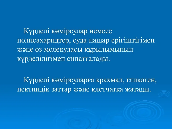 Күрделі көмірсулар немесе полисахаридтер, суда нашар ерігіштігімен және өз молекуласы