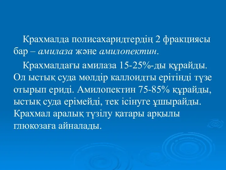 Крахмалда полисахаридтердің 2 фракциясы бар – амилаза және амилопектин. Крахмалдағы