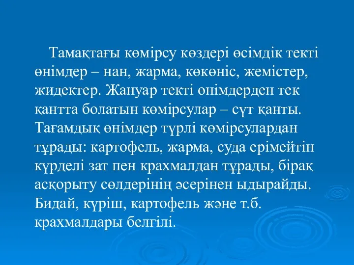 Тамақтағы көмірсу көздері өсімдік текті өнімдер – нан, жарма, көкөніс,