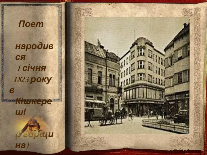 Поет народився. 1 січня 1823 року в Кішкереші (Угорщина)