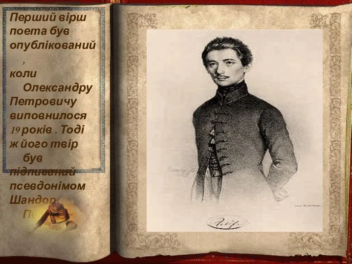 Перший вірш поета був опублікований, коли Олександру Петровичу виповнилося 19
