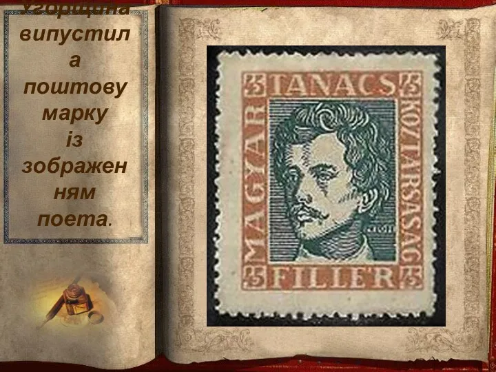 Угорщина випустила поштову марку із зображенням поета.