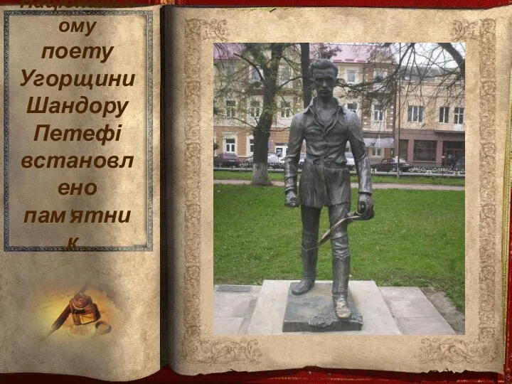 Національному поету Угорщини Шандору Петефі встановлено пам'ятник .