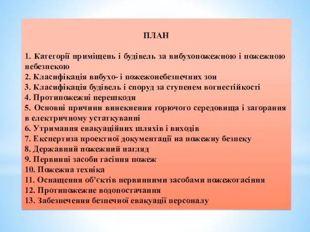 ПЛАН 1. Категорії приміщень і будівель за вибухопожежною і пожежною