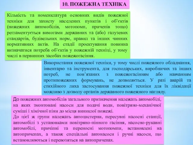 10. ПОЖЕЖНА ТЕХНІКА Кількість та номенклатура основних видів пожежної техніки