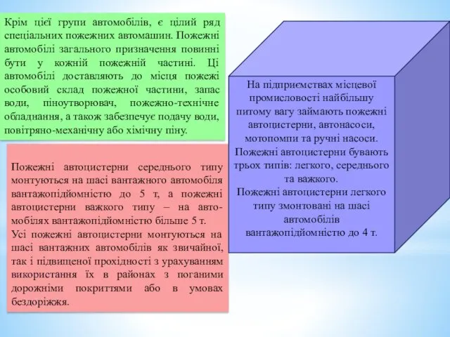 Крім цієї групи автомобілів, є цілий ряд спеціальних пожежних автомашин.