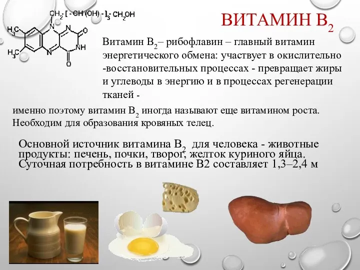 ВИТАМИН В2 Витамин В2– рибофлавин – главный витамин энергетического обмена: