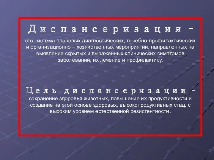 Диспансеризация – это система плановых диагностических, лечебно-профилактических и организационно –