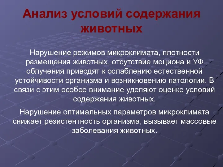 Анализ условий содержания животных Нарушение режимов микроклимата, плотности размещения животных,