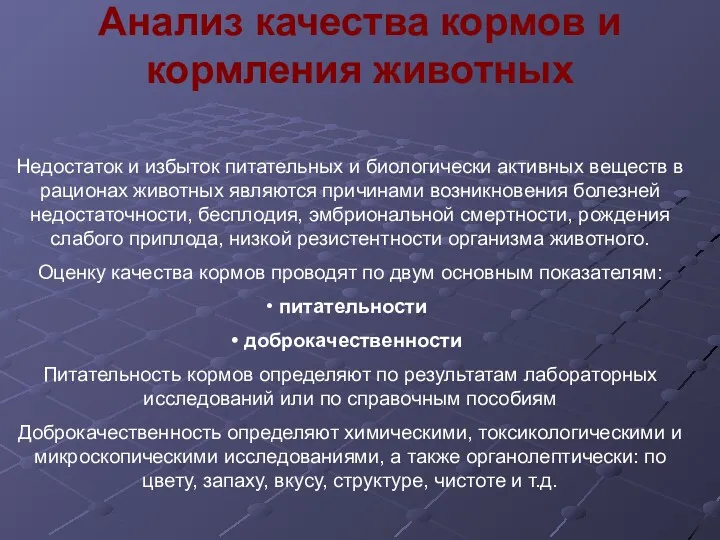 Анализ качества кормов и кормления животных Недостаток и избыток питательных