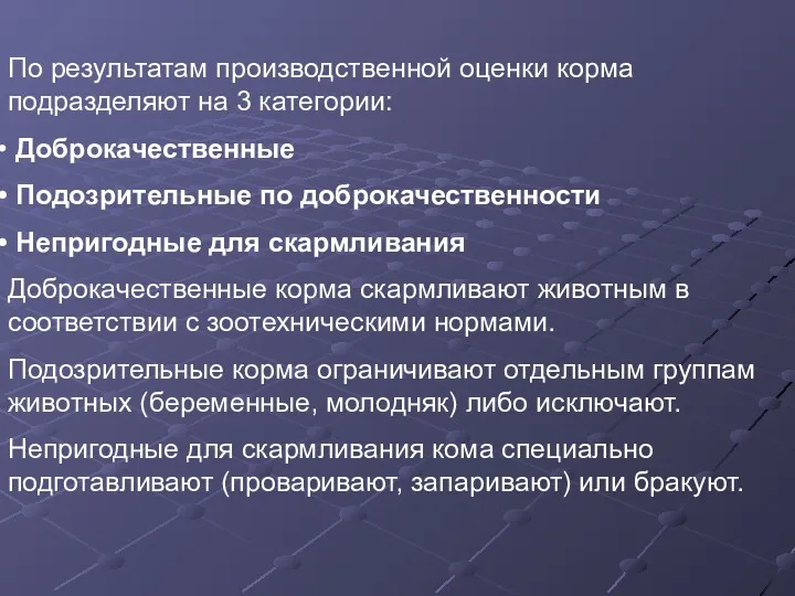 По результатам производственной оценки корма подразделяют на 3 категории: Доброкачественные